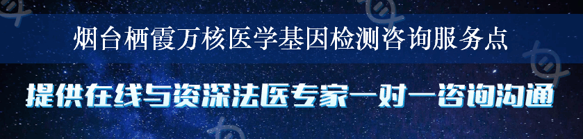 烟台栖霞万核医学基因检测咨询服务点